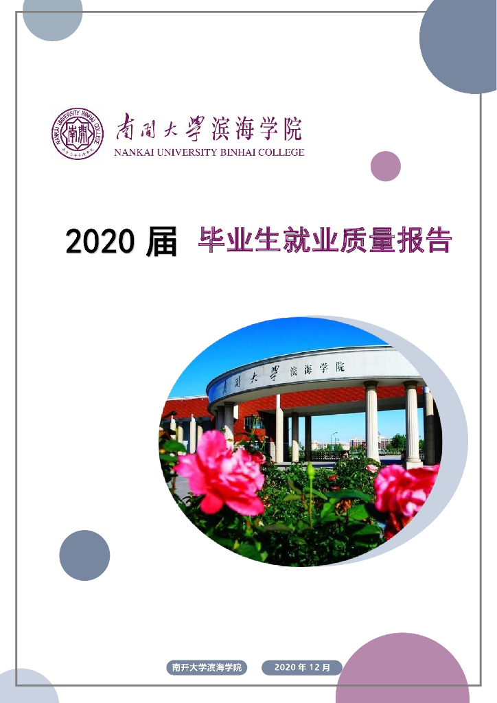 南开大学滨海学院2020届毕业生就业质量报告