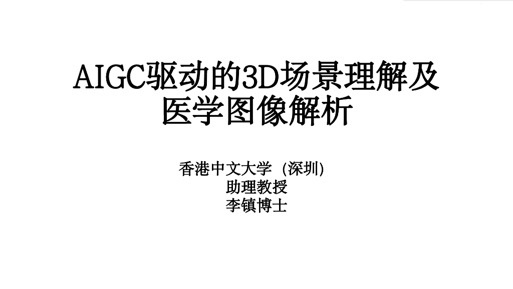 香港中文大学：AIGC驱动的3D场景理解及医学图像解析