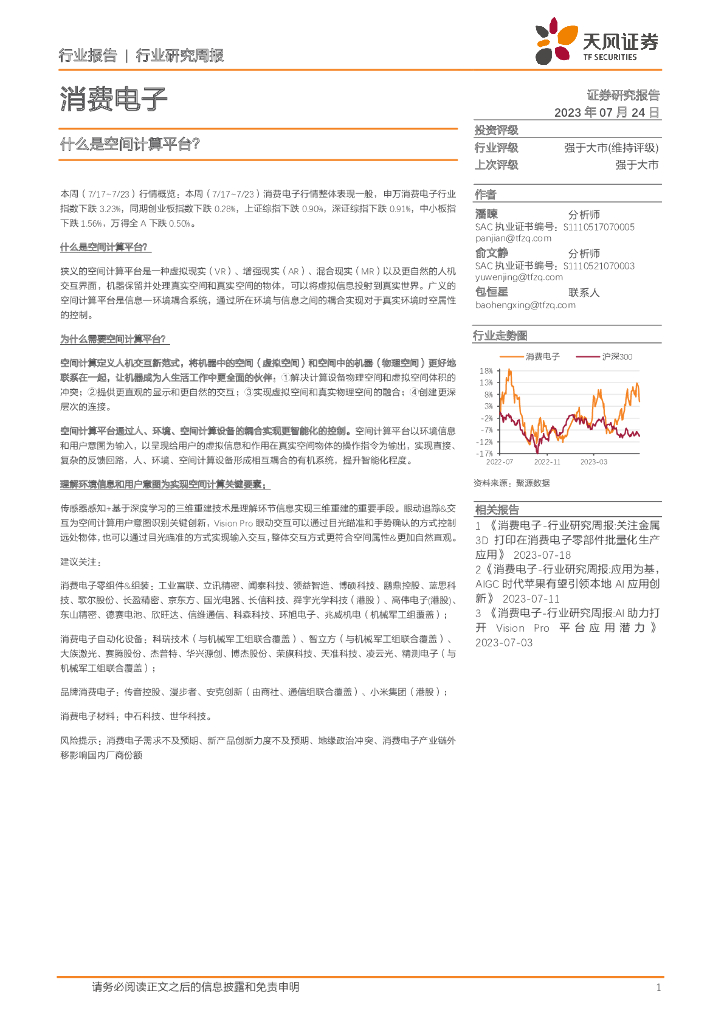 天风证券：消费电子行业研究周报：什么是空间计算平台？