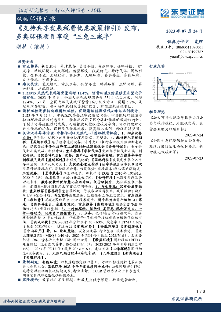 东吴证券：双碳环保日报：《支持共享发展税费优惠政策指引》发布，多类环保项目享受“三免三减半”