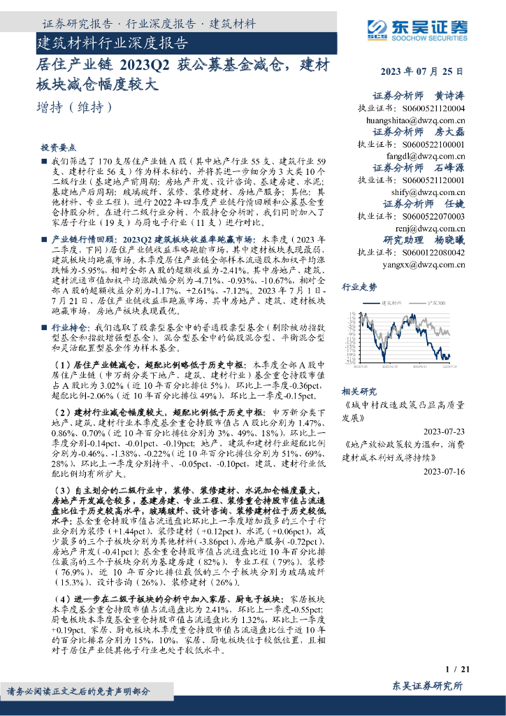东吴证券：建筑材料行业深度报告：居住产业链2023Q2获公募基金减仓，建材板块减仓幅度较大