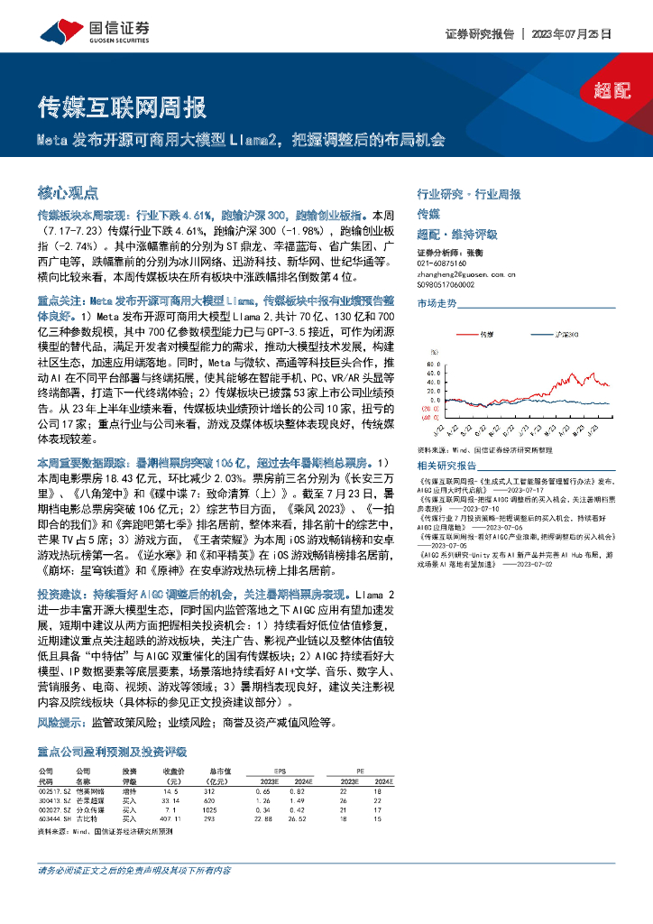 国信证券：传媒互联网周报：Meta发布开源可商用大模型Llama2，把握调整后的布局机会