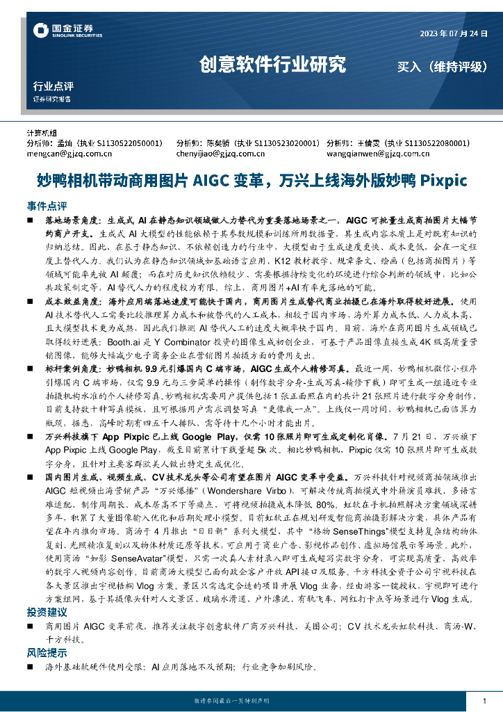 国金证券：创意软件行业研究：妙鸭相机带动商用图片AIGC变革，万兴上线海外版妙鸭Pixpic