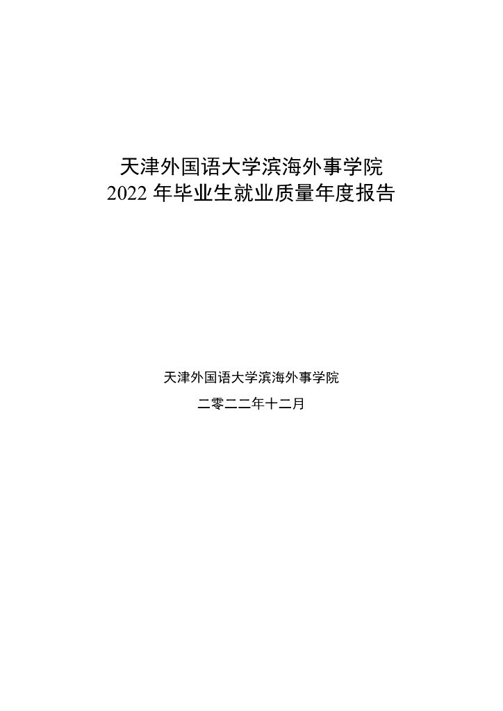 天津外国语大学滨海外事学院2022年毕业生就业质量年度报告