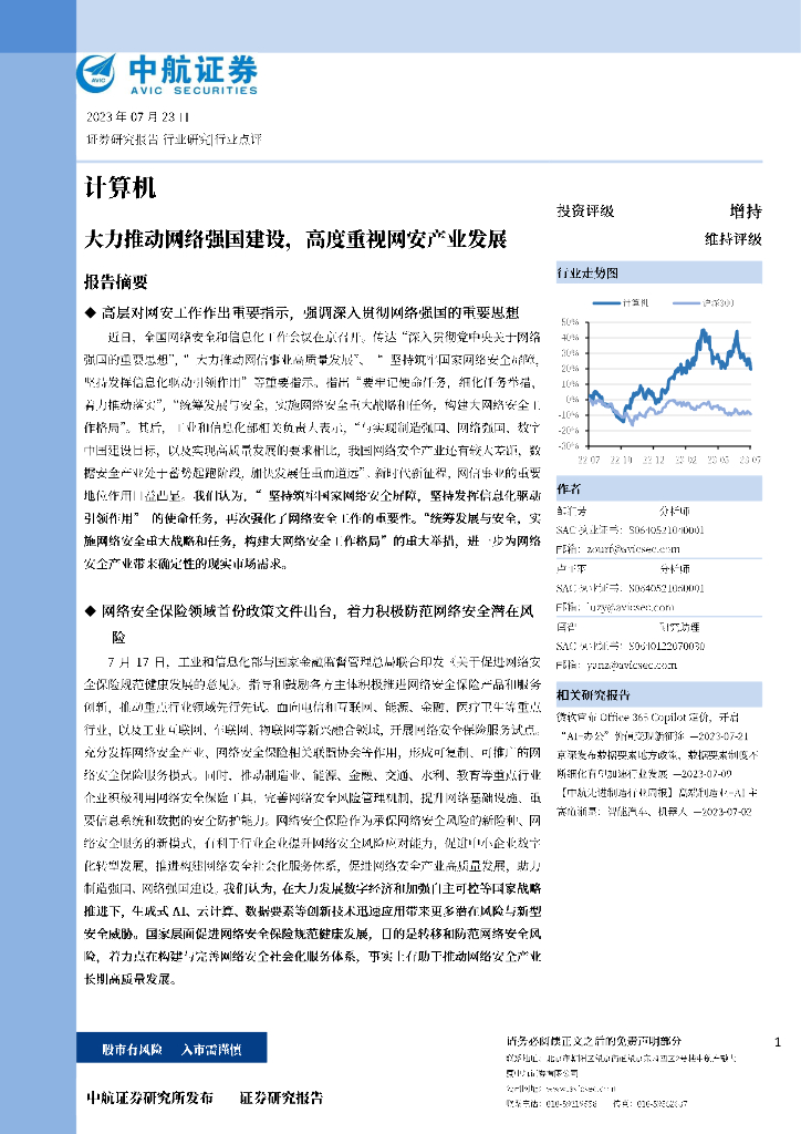 中航证券：计算机：大力推动网络强国建设，高度重视网安产业发展 海报
