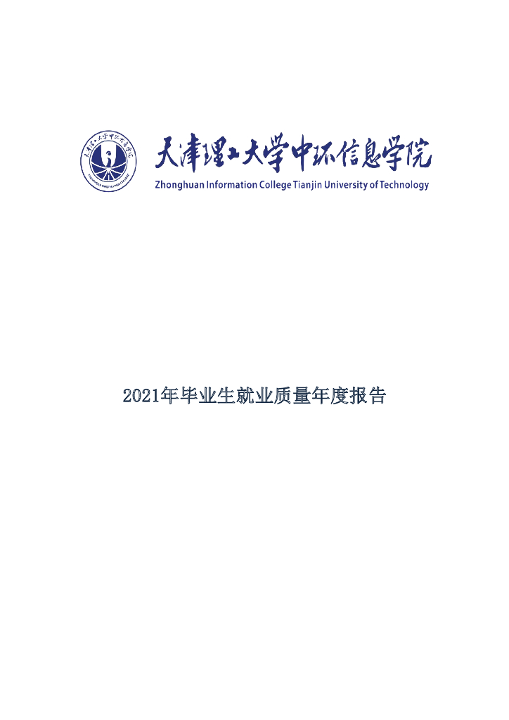 天津理工大学中环信息学院2021年毕业生就业质量报告海报