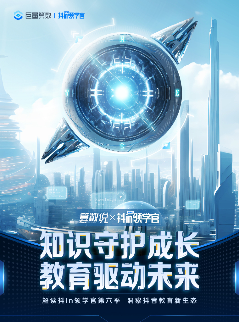 巨量算数：守护成长，教育驱动未来 ——解读抖in领学官第六季，洞察抖音教育新生态