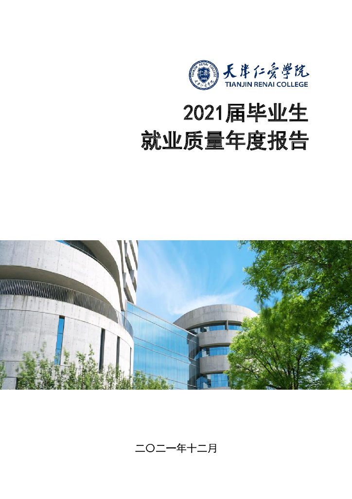 天津仁爱学院2021届毕业生就业质量年度报告
