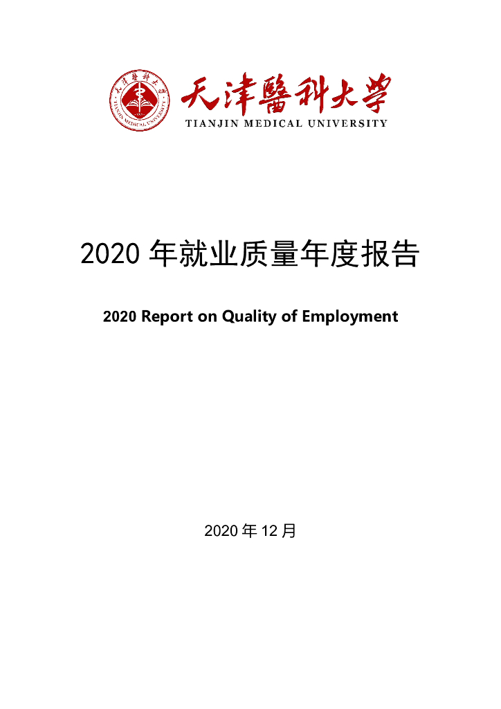 天津医科大学2020届毕业生就业质量年度报告海报