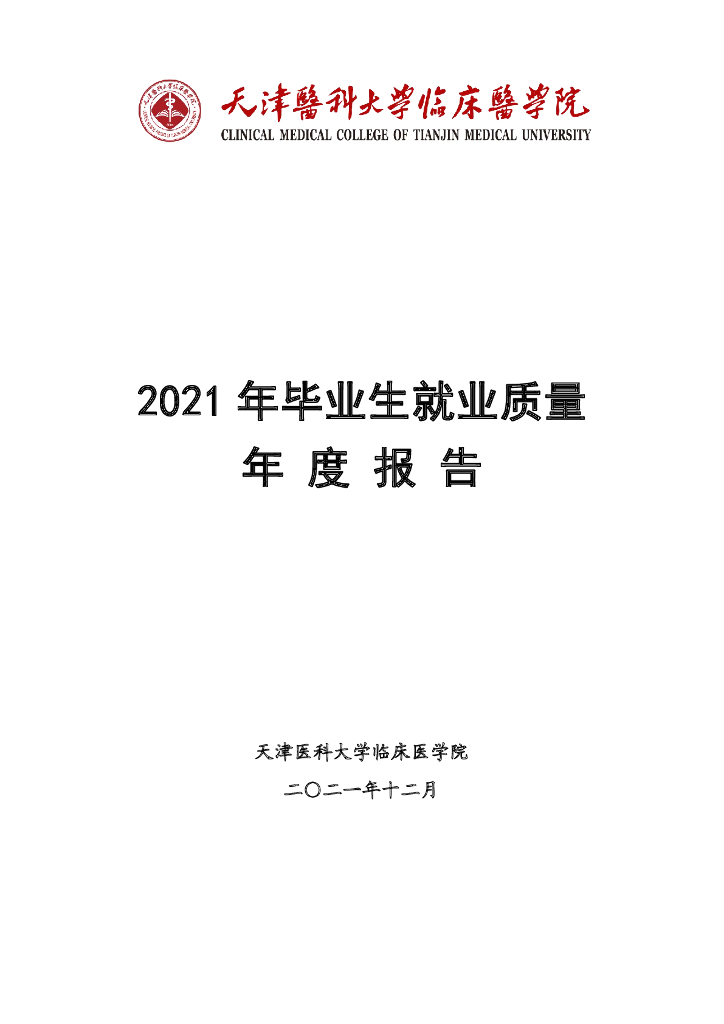 天津医科大学临床医学院2021年毕业生就业质量报告海报