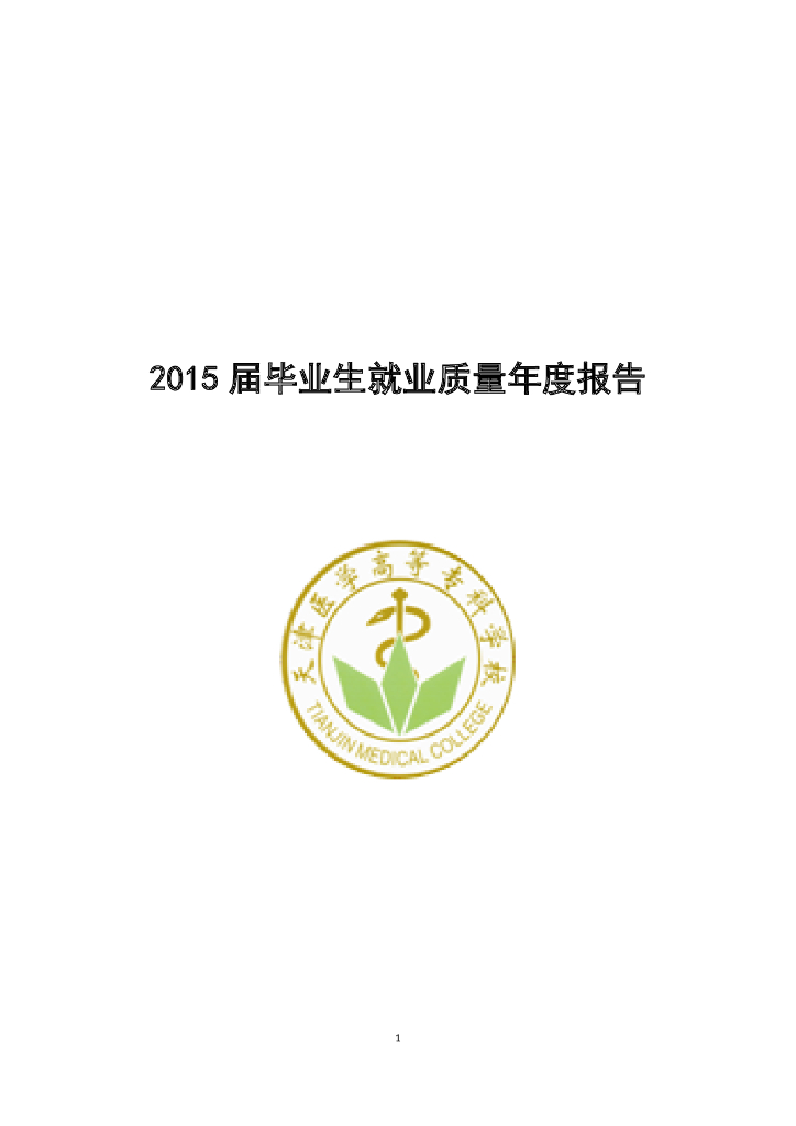 天津医学高等专科学校2015年就业质量年度报告