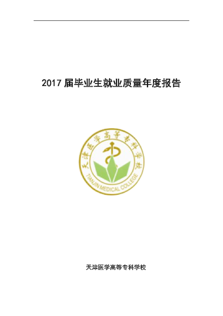 天津医学高等专科学校2017年就业质量年度报告