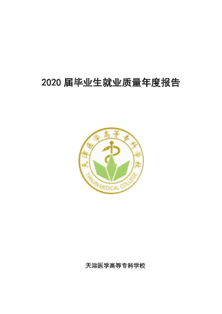 天津医学高等专科学校2020年就业质量年度报告