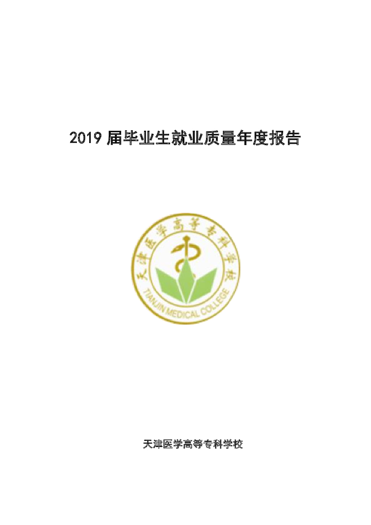 天津医学高等专科学校2019年就业质量年度报告