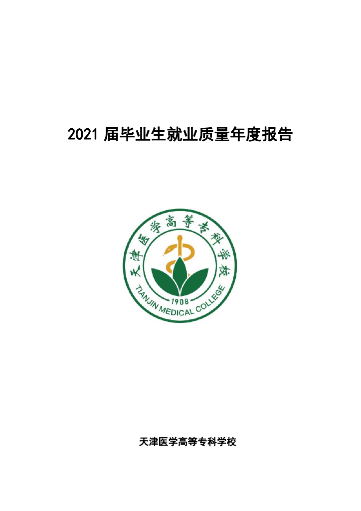 天津医学高等专科学校2021年就业质量年度报告