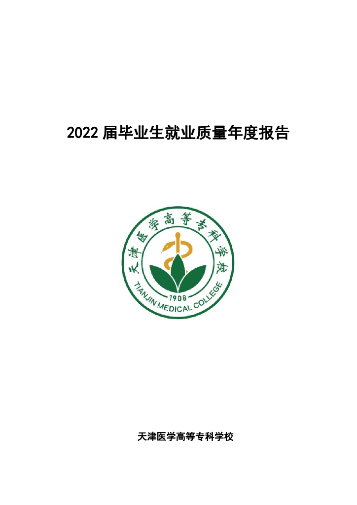 天津医学高等专科学校2022届毕业生就业质量报告