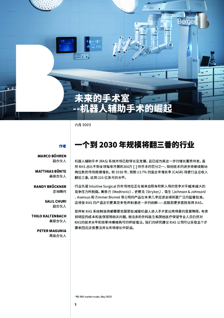 罗兰贝格：未来的手术室——机器人辅助手术的崛起：一个到 2030 年规模将翻三番的行业