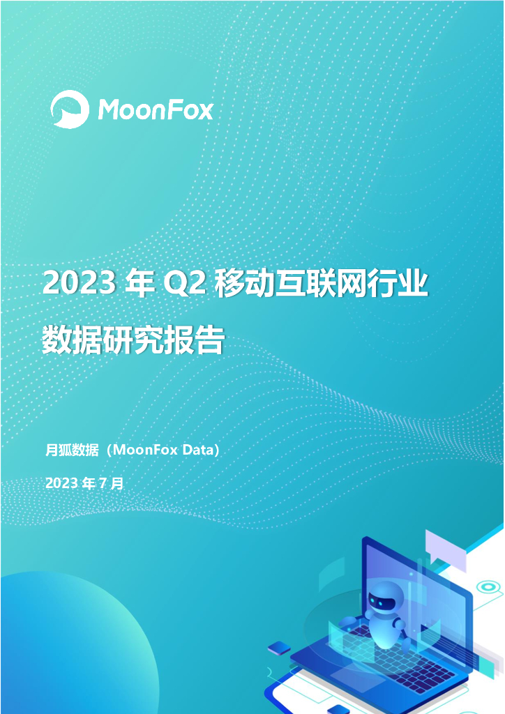 月狐数据：2023年Q2移动互联网行业数据研究报告