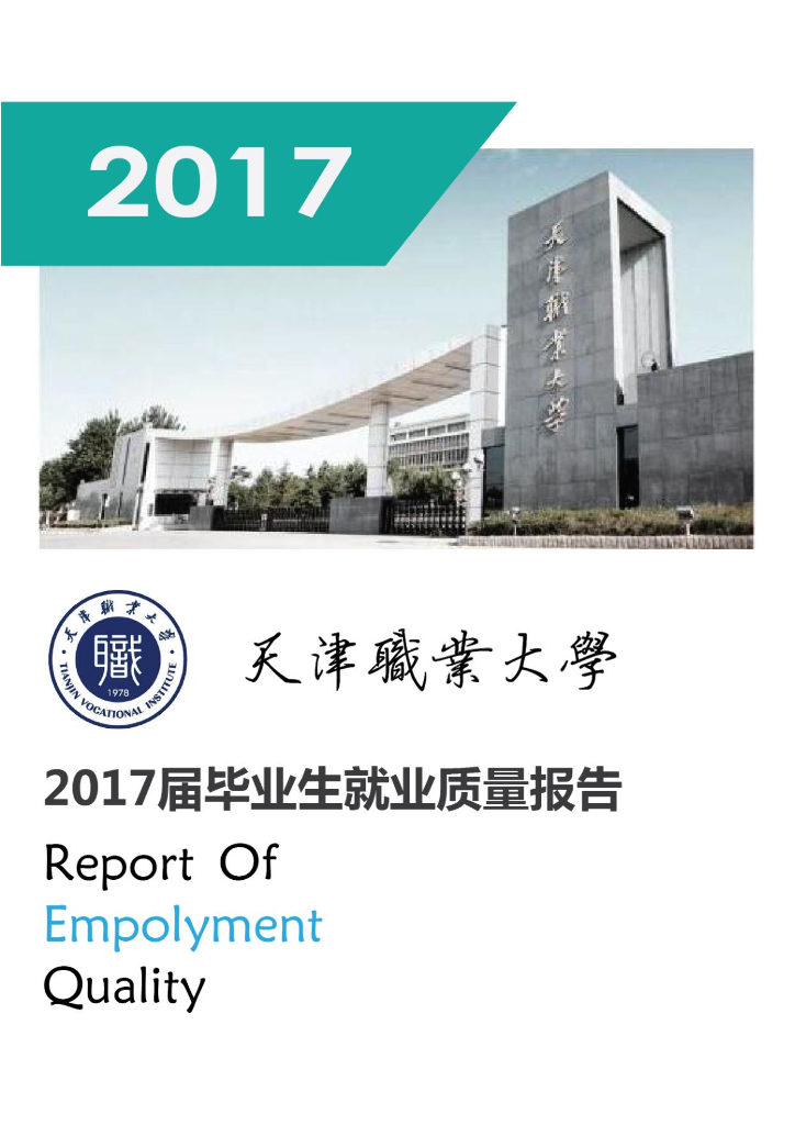 天津职业大学2017届毕业生就业质量年报