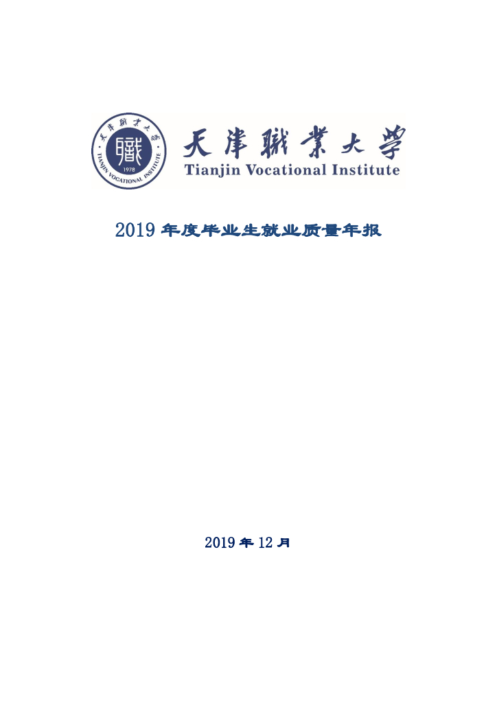 天津职业大学2019年毕业生就业质量年报