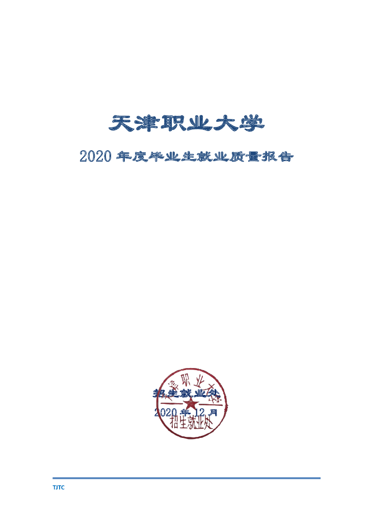 天津职业大学2020年度毕业生就业质量报告