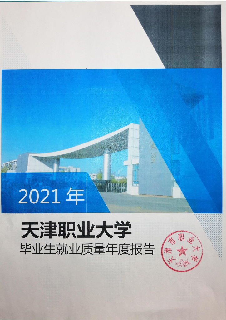 天津职业大学2021年毕业生就业质量年度报告