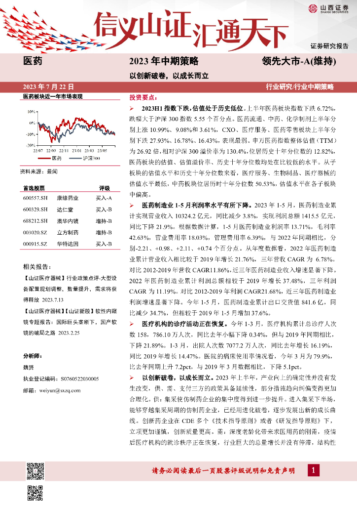山西证券：医药2023年中期策略：以创新破卷，以成长而立