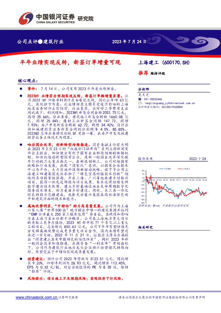 中国银河：上海建工（600170）-半年业绩实现反转，新签订单增量可观 海报