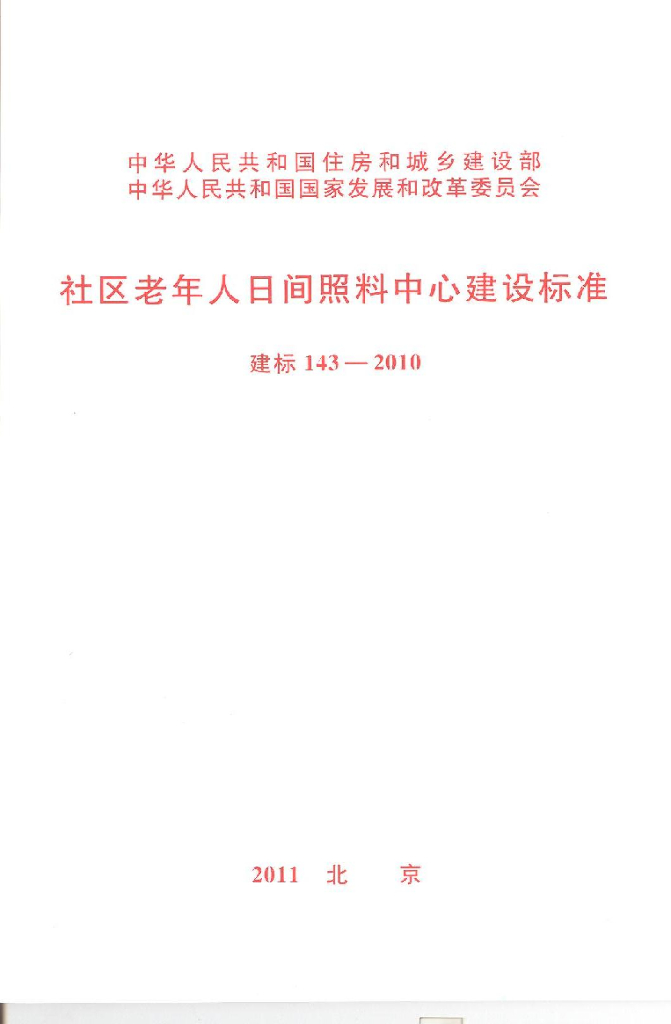 建标 143-2010 社区老年人日间照料中心建设标准