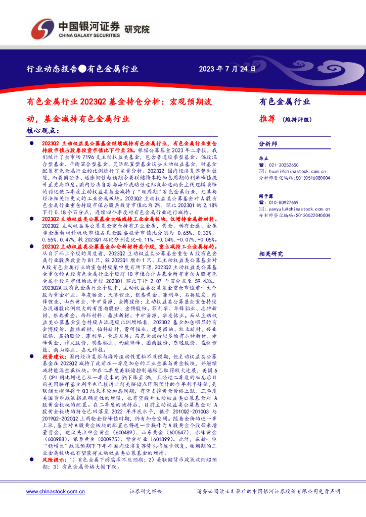 中国银河：有色金属行业2023Q2基金持仓分析：宏观预期波动，基金减持有色金属行业