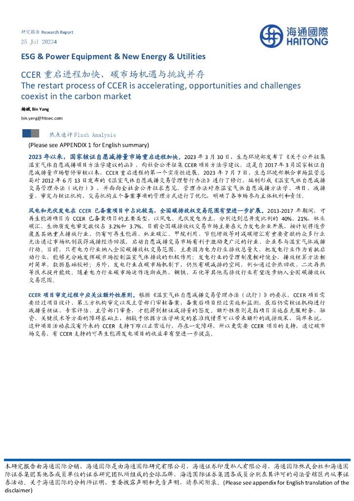 海通国际：环保行业：CCER重启进程加快，碳市场机遇与挑战并存