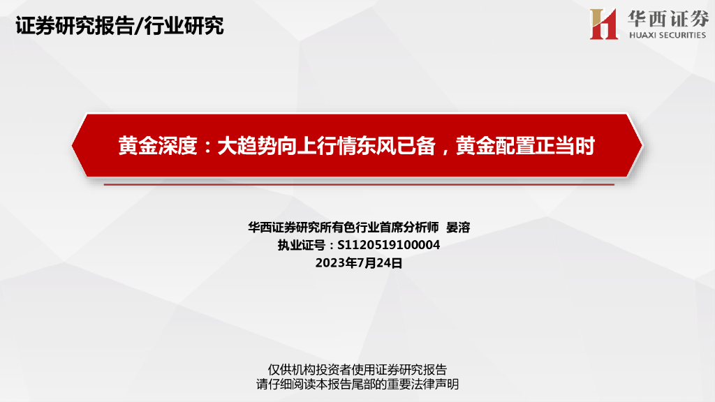 华西证券：黄金深度：大趋势向上行情东风已备，黄金配置正当时