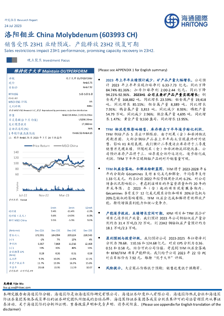 海通国际：洛阳钼业（603993）-销售受限23H1业绩预减，产能释放23H2恢复可期