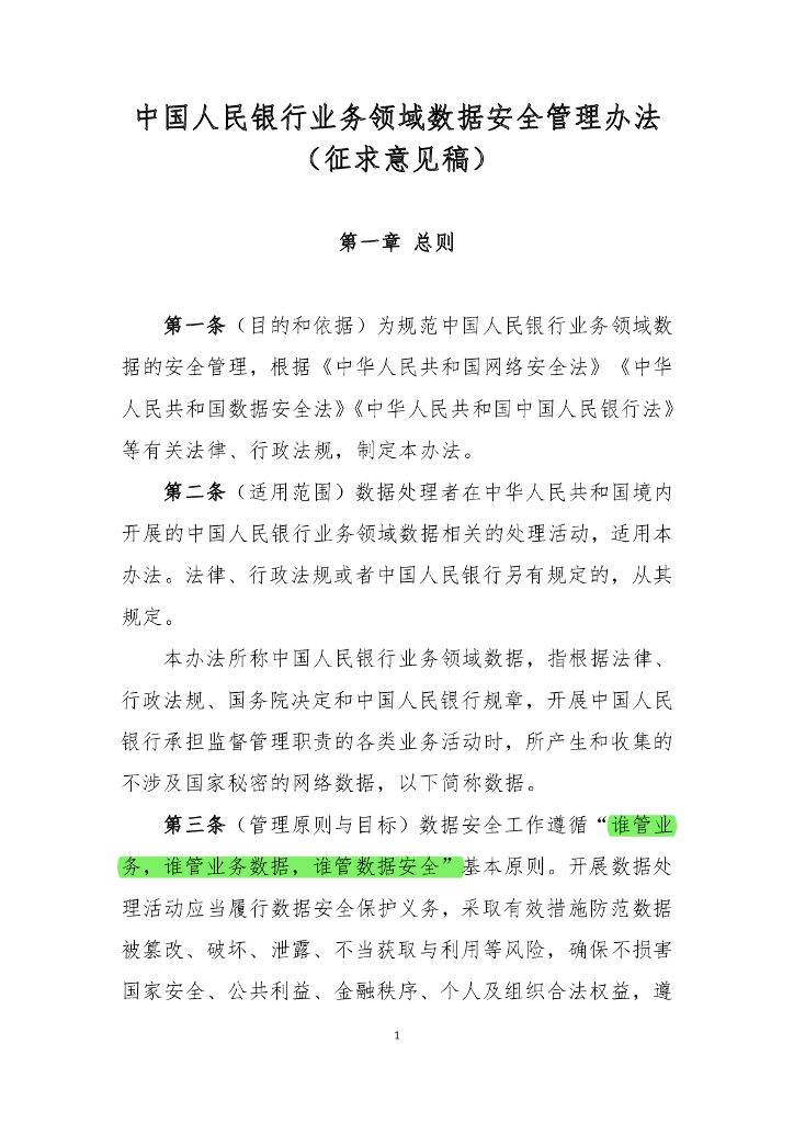 中国人民银行业务领域数据安全管理办法（征求意见稿）