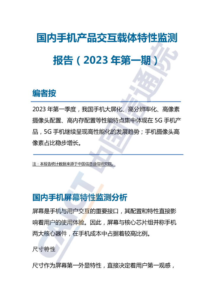 中国信通院：国内手机产品交互载体特性监测报告（2023年第一期）