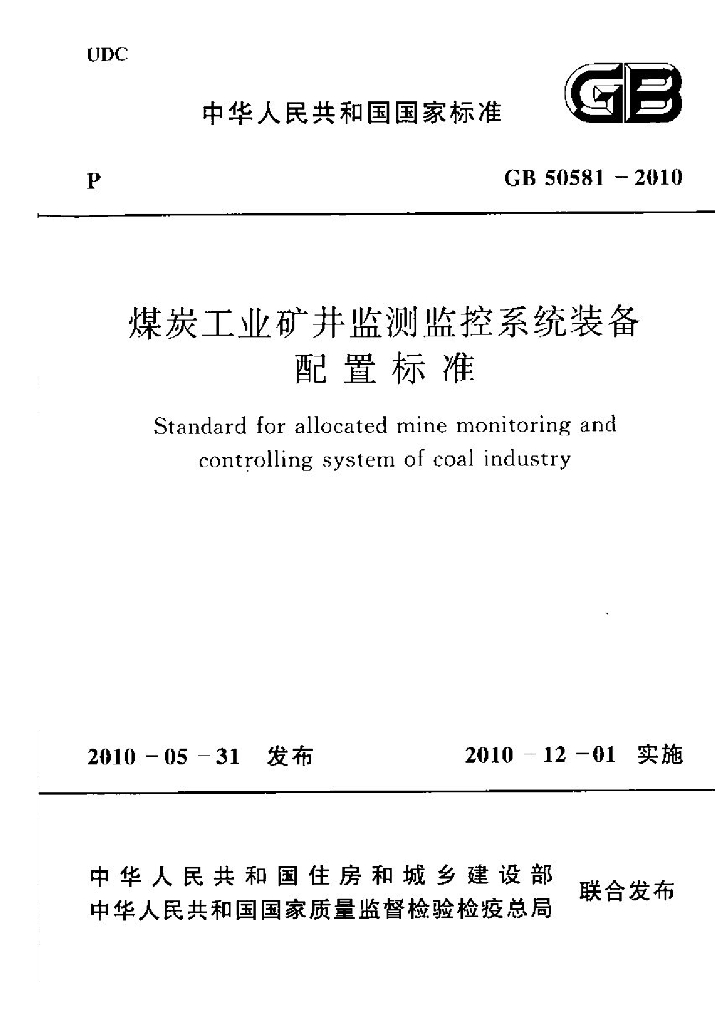 GB 50581-2010 <em>煤炭</em>工业矿井监测监控系统装备配置标准