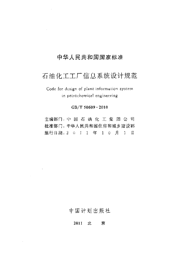 GB/T 50609-2010 <em>石油</em>化工工厂信息系统设计规范