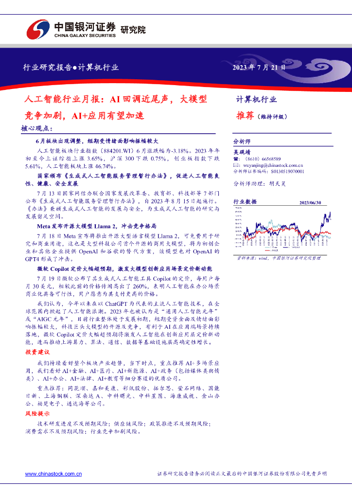 中国银河：<em>人工智能</em>行业月报：AI回调近尾声，大模型竞争加剧，AI+应用有望加速 海报