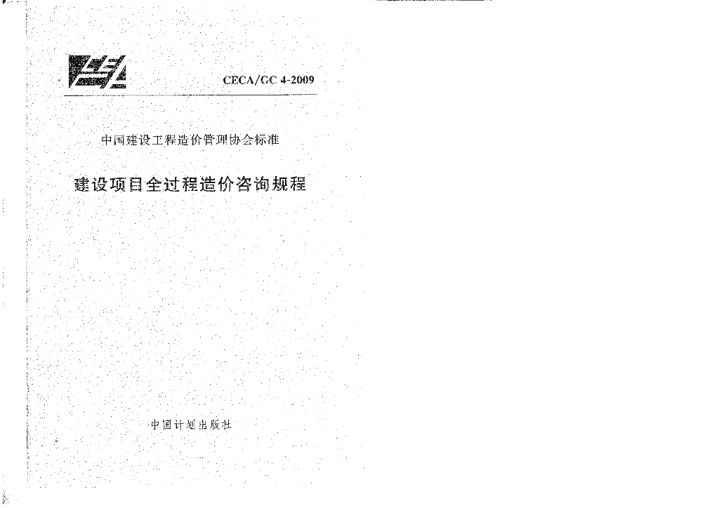 CECA/GC 4-2009 建设项目全过程造价咨询规程
