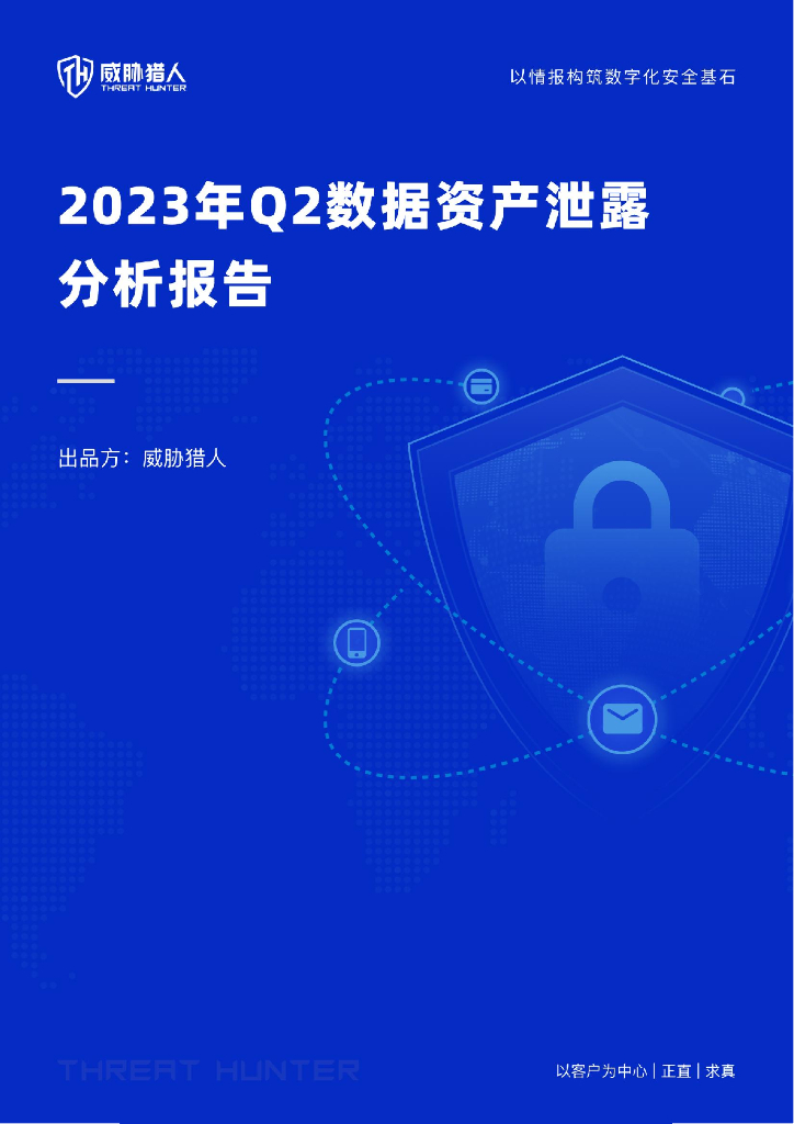 威胁猎人：2023年Q2数据资产泄露分析报告