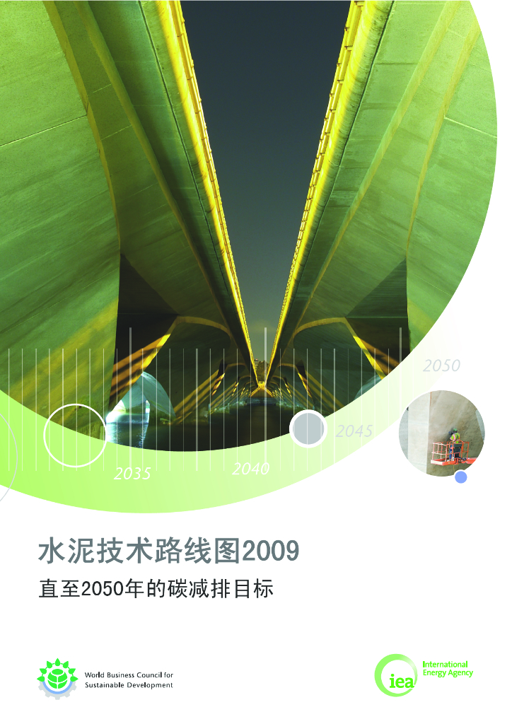 国际能源署IEA：水泥技术路线图2009