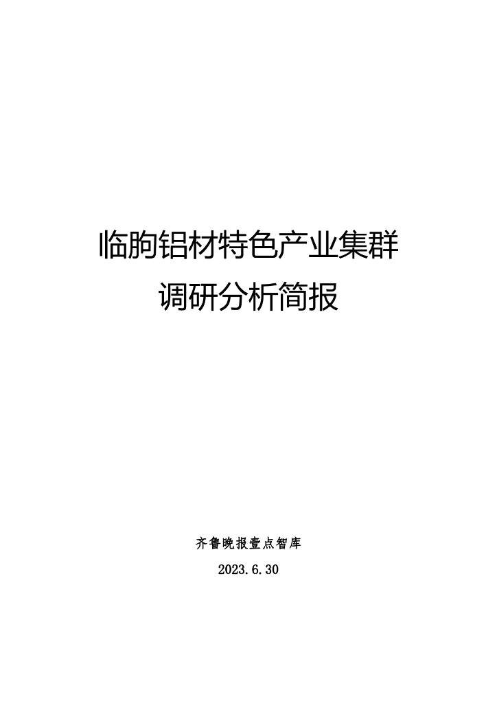 齐鲁晚报壹点智库：临朐铝材特色产业集群调研分析简报
