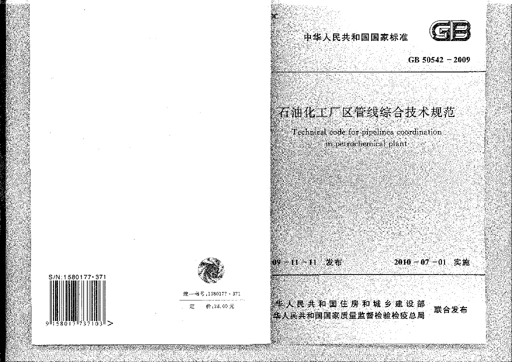 GB 50542-2009 <em>石油</em>化工厂区管线综合技术规范