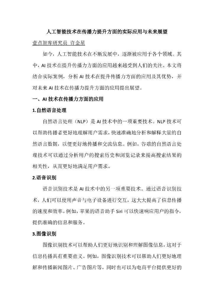 齐鲁晚报壹点智库：人工智能技术在传播力提升方面的实际应用与未来展望
