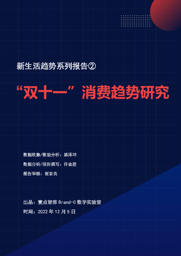 齐鲁晚报壹点智库：“双十一”消费趋势研究报告