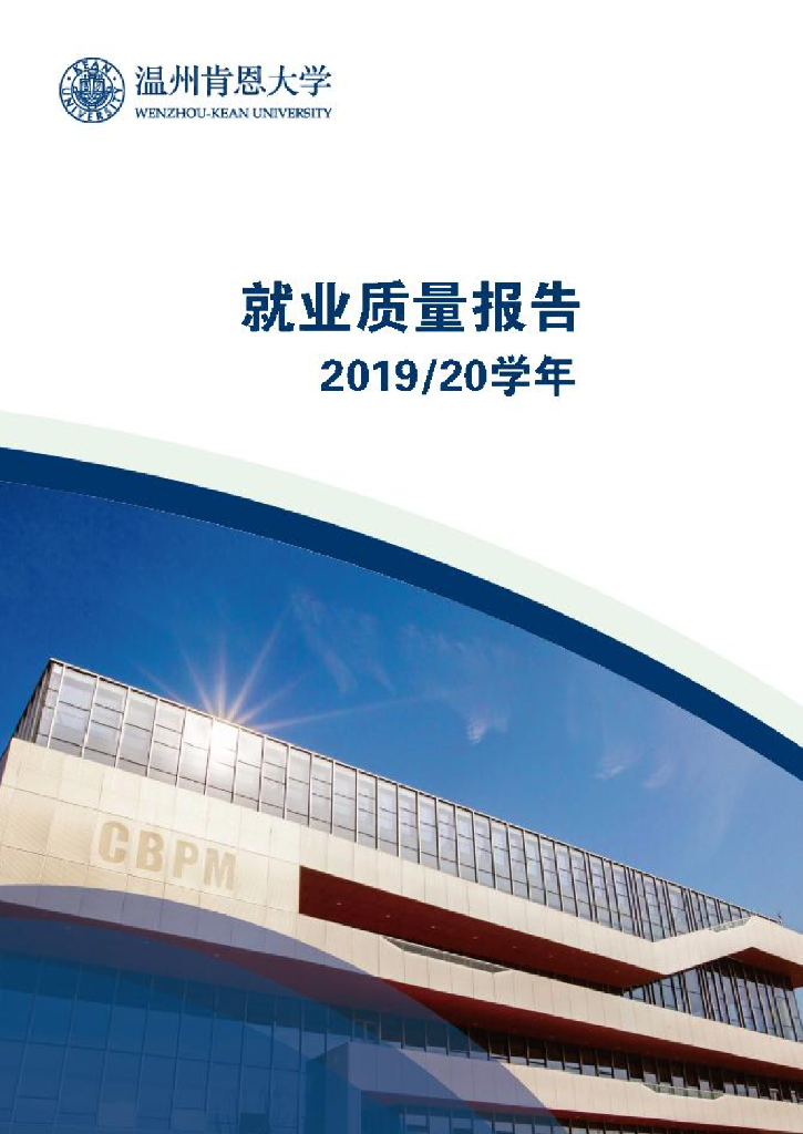 温州肯恩大学2020年度毕业生就业质量报告