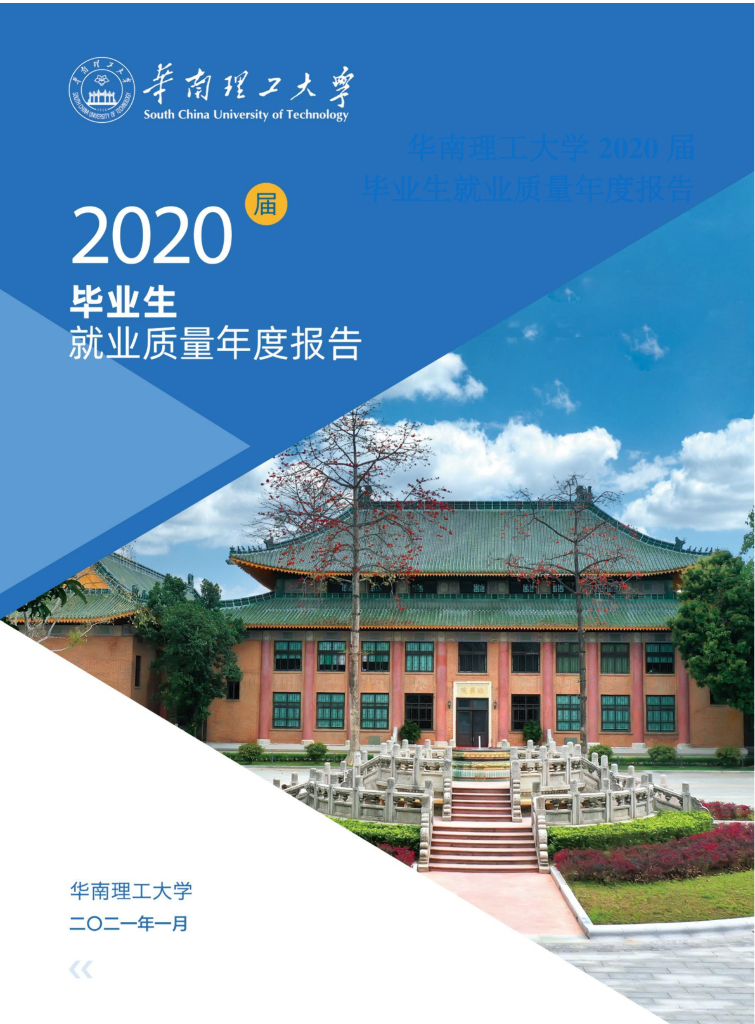 华南理工大学2020届毕业生就业质量报告