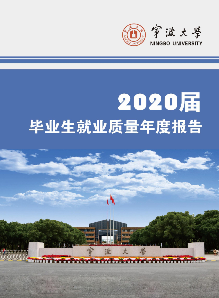 宁波大学2020届毕业生就业质量报告