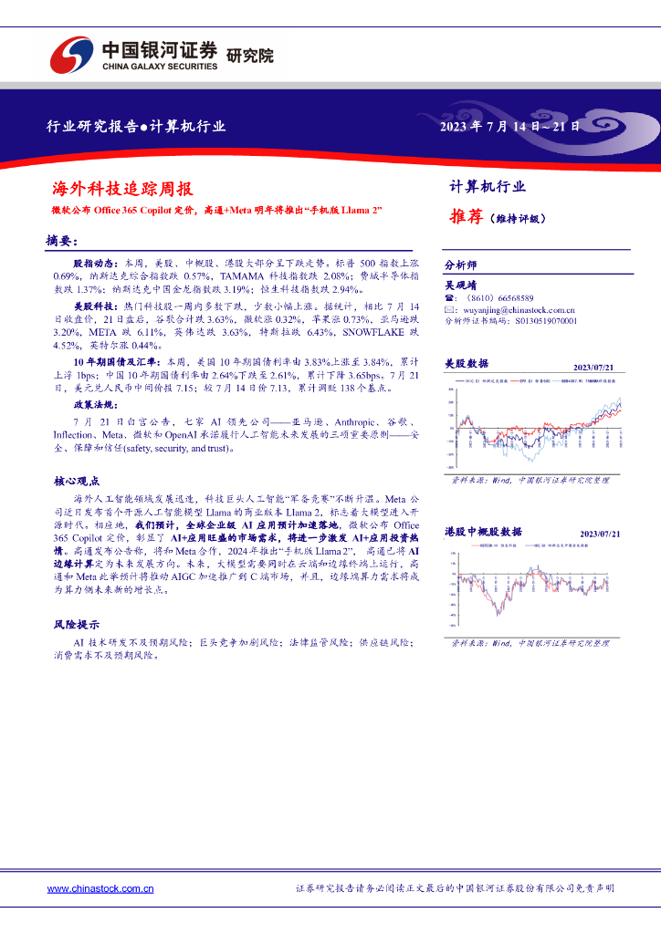 中国银河：海外科技追踪周报：微软公布Office365copilot定价，高通+Meta明年将推出“手机版Llama2”