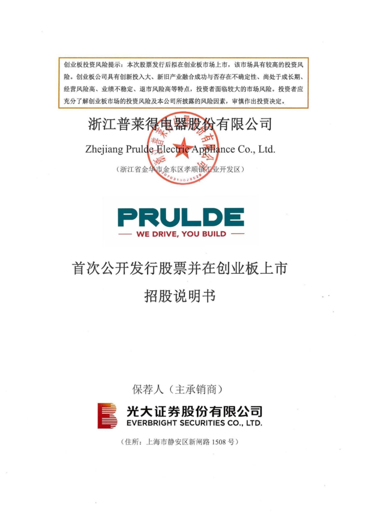浙江普莱得电器股份有限公司创业板IPO上市招股说明书